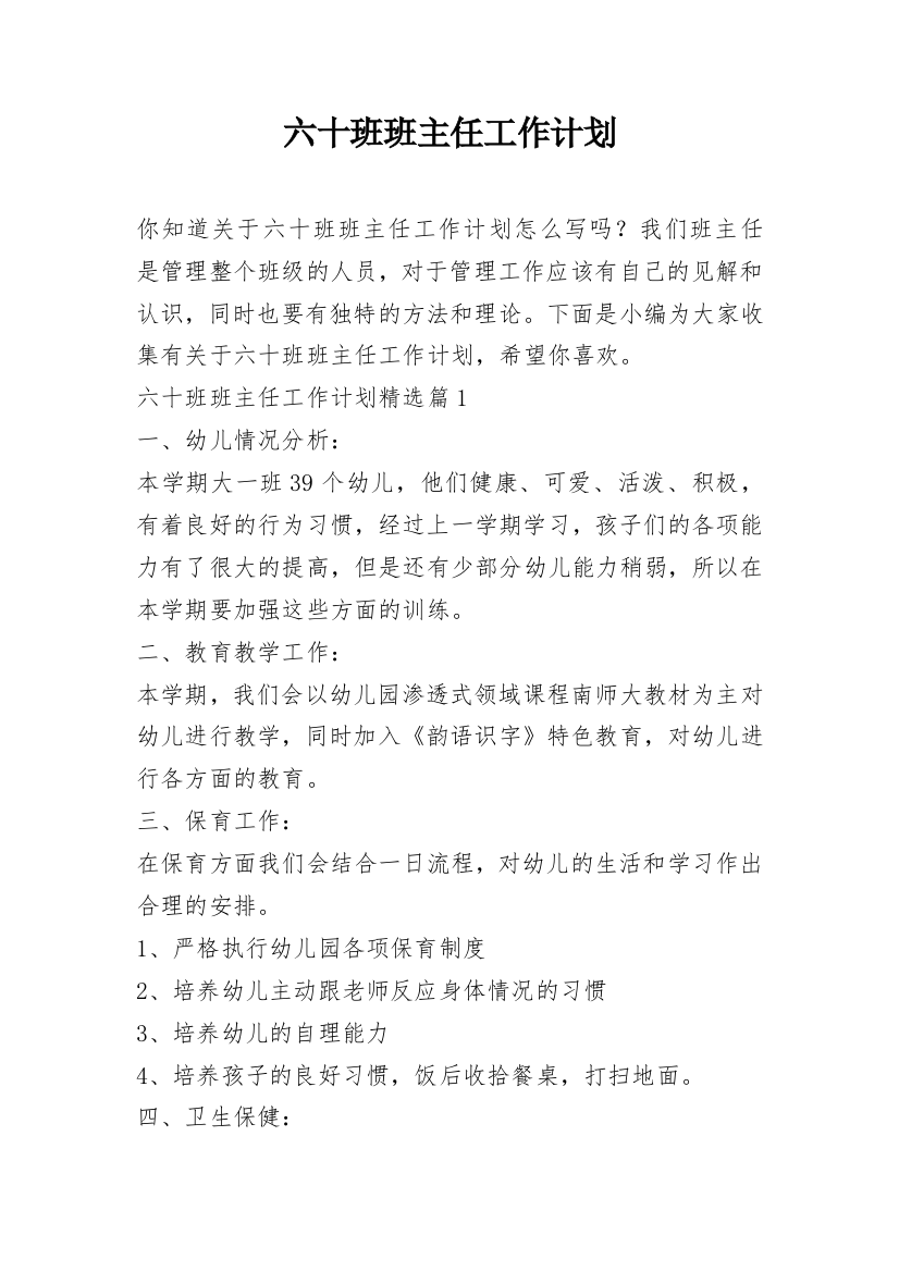 六十班班主任工作计划