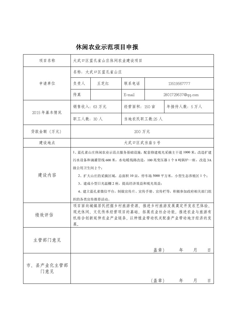 休闲农业示范项目申报