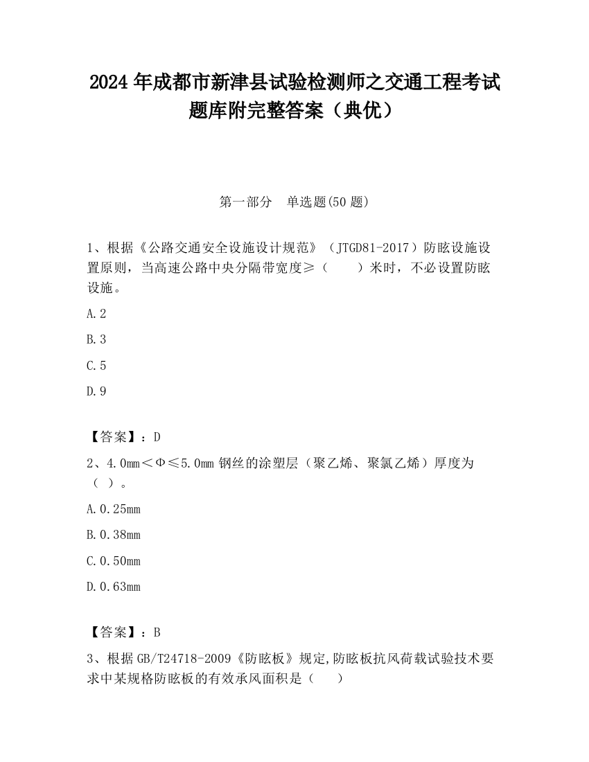 2024年成都市新津县试验检测师之交通工程考试题库附完整答案（典优）