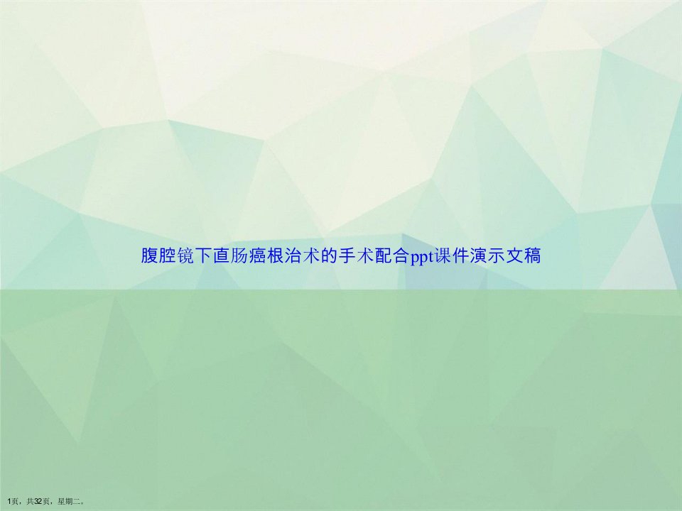 腹腔镜下直肠癌根治术的手术配合ppt课件演示文稿