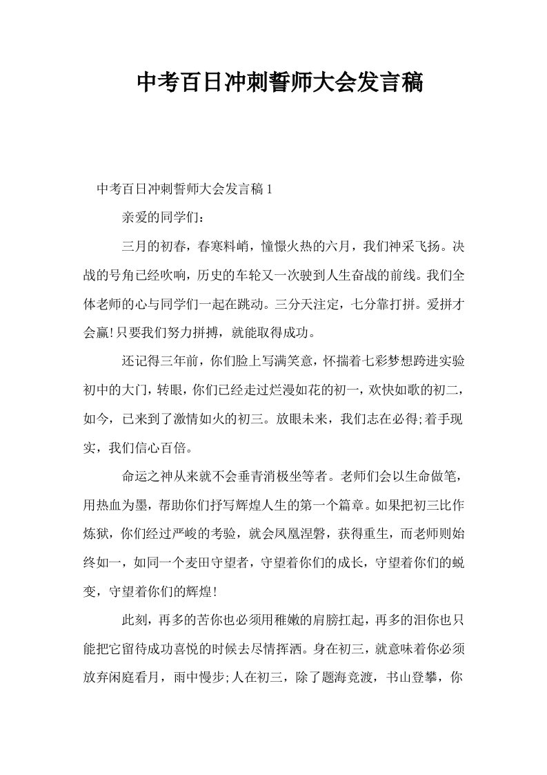 中考百日冲刺誓师大会发言稿