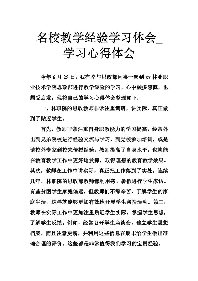 名校教学经验学习体会