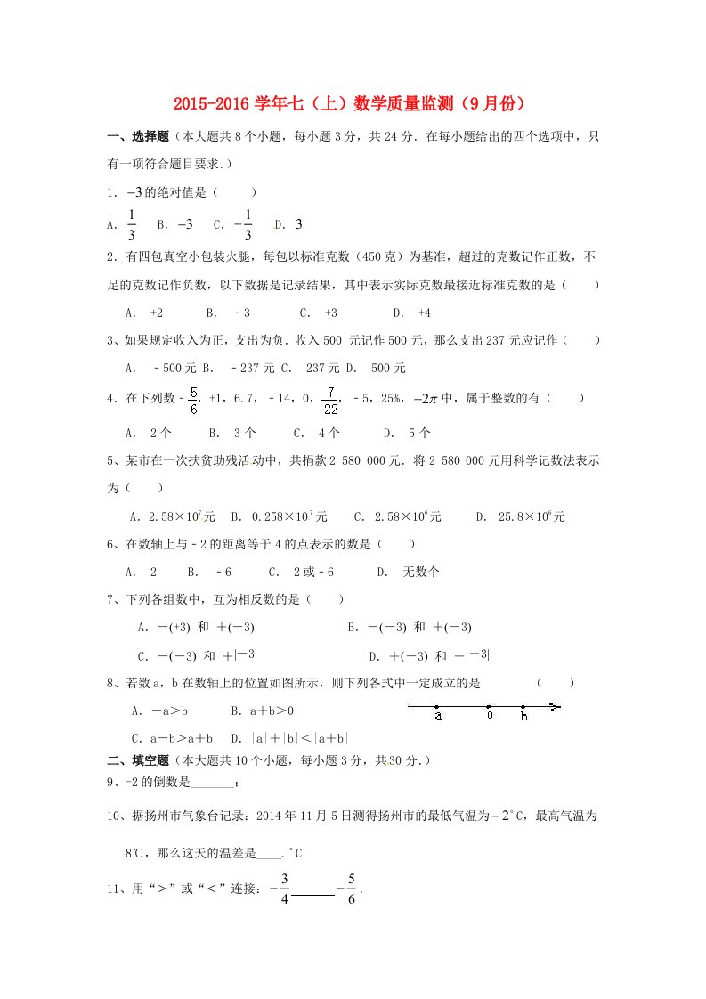 江苏省仪征市陈集第二中学2015-2016学年七年级数学上学期第一次月考试题（无答案）