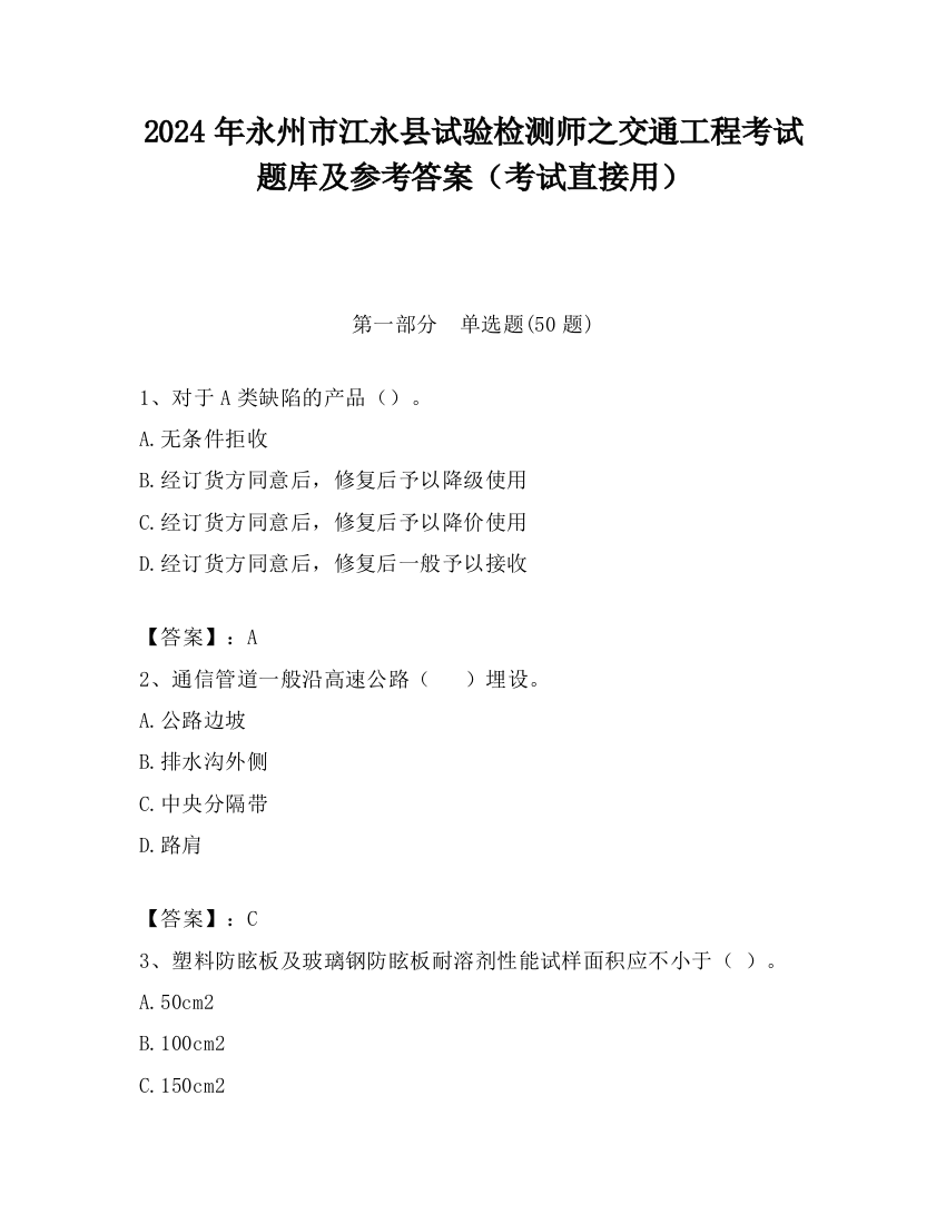 2024年永州市江永县试验检测师之交通工程考试题库及参考答案（考试直接用）