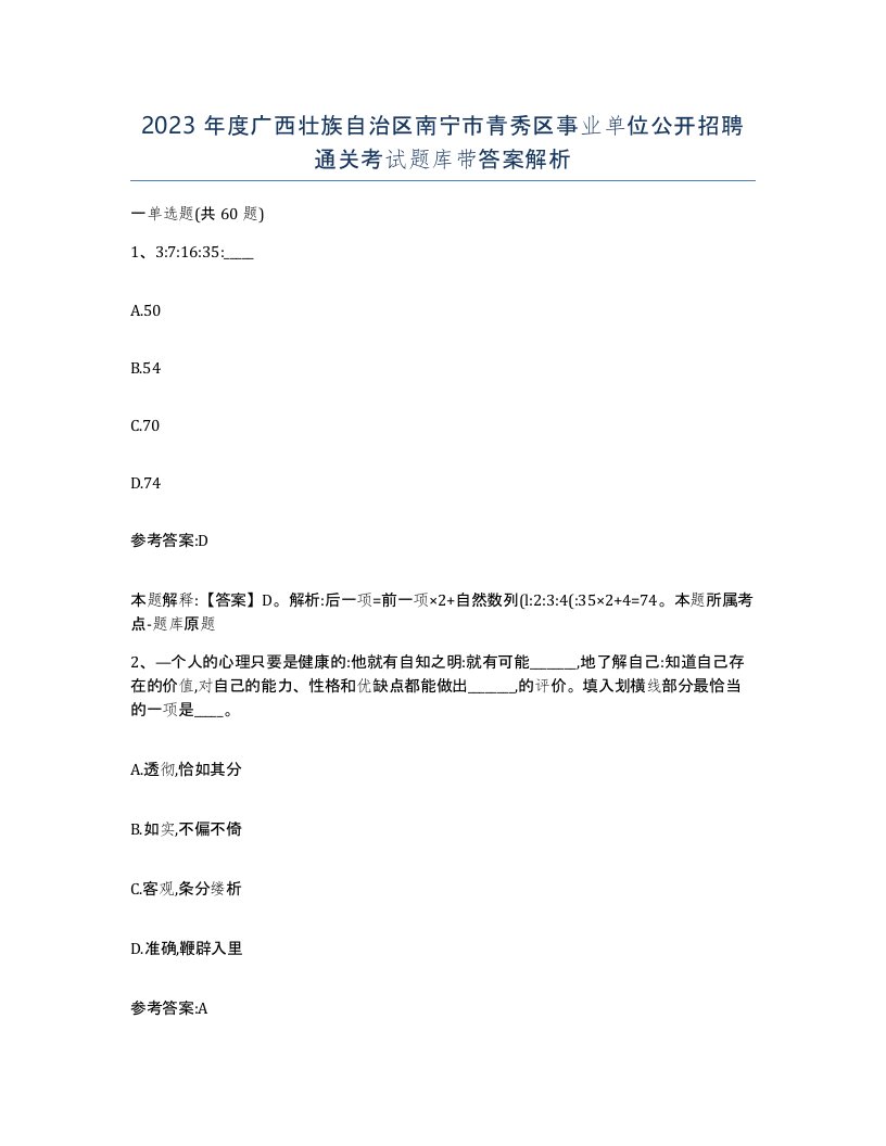 2023年度广西壮族自治区南宁市青秀区事业单位公开招聘通关考试题库带答案解析