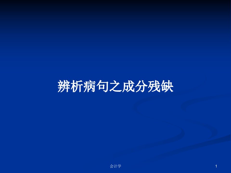 辨析病句之成分残缺PPT学习教案