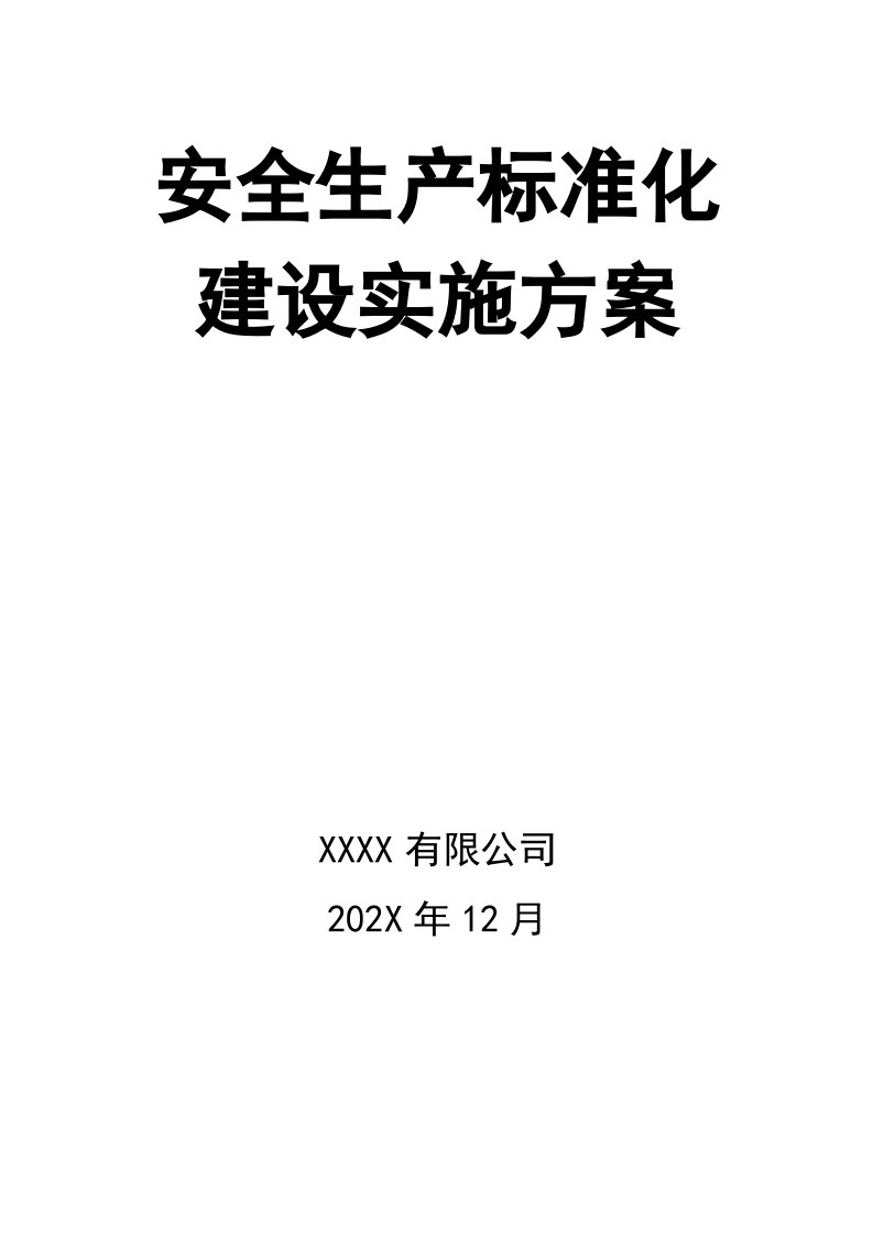 精品文档-02精编资料04安全生产标准化建设实施方案