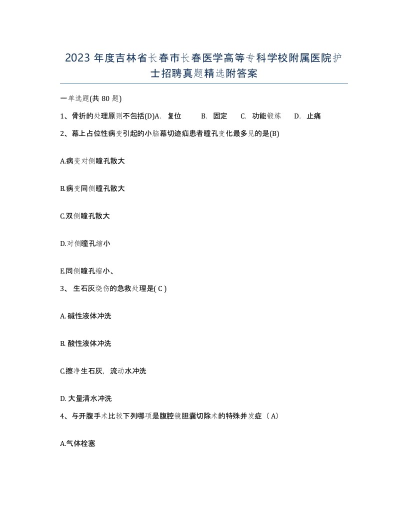 2023年度吉林省长春市长春医学高等专科学校附属医院护士招聘真题附答案