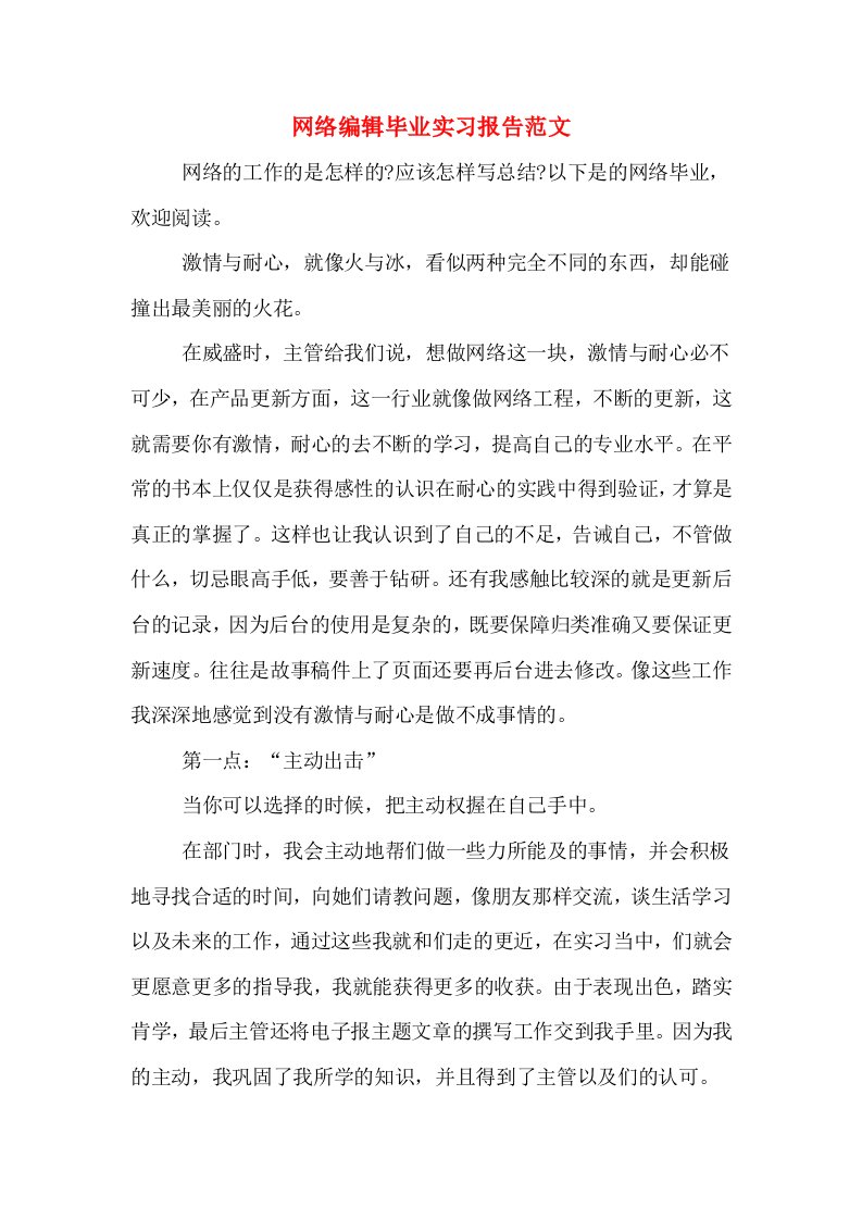 网络编辑毕业实习报告范文