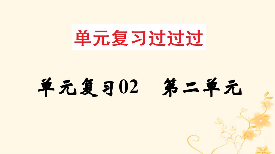 2022_2023学年高一语文单元复习第二单元过知识课件部编版必修上册