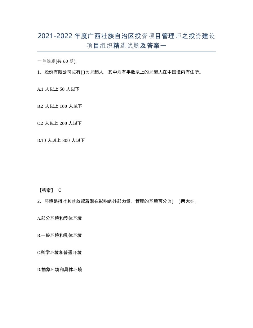 2021-2022年度广西壮族自治区投资项目管理师之投资建设项目组织试题及答案一