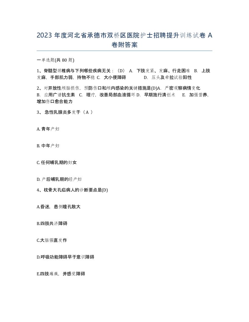 2023年度河北省承德市双桥区医院护士招聘提升训练试卷A卷附答案