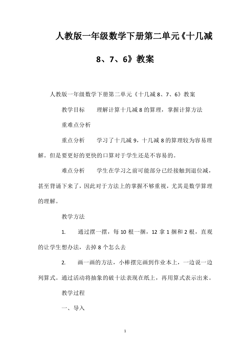 人教版一年级数学下册第二单元《十几减8、7、6》教案