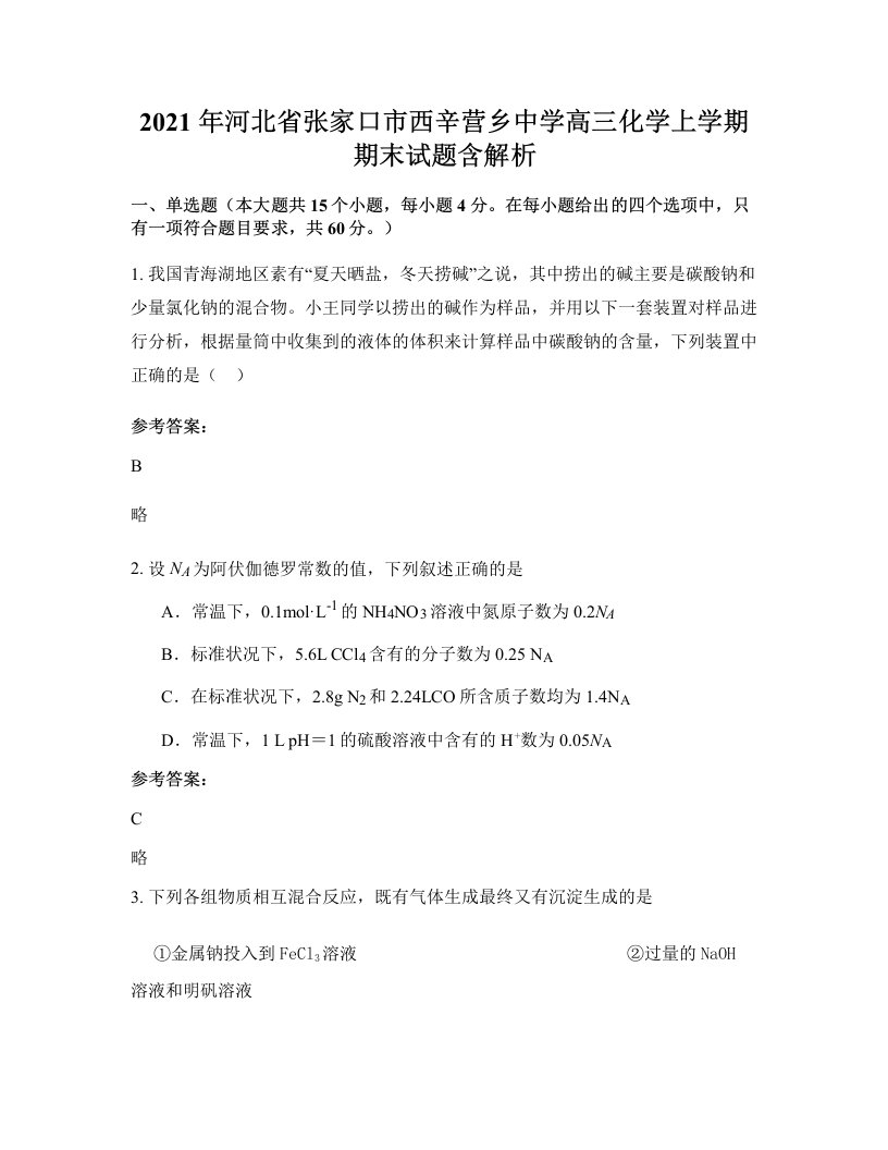 2021年河北省张家口市西辛营乡中学高三化学上学期期末试题含解析