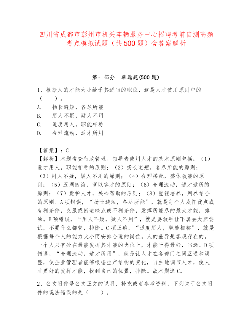 四川省成都市彭州市机关车辆服务中心招聘考前自测高频考点模拟试题（共500题）含答案解析