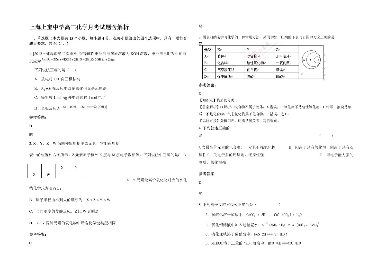 上海上宝中学高三化学月考试题含解析