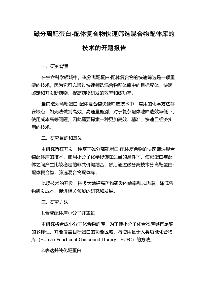 磁分离靶蛋白-配体复合物快速筛选混合物配体库的技术的开题报告