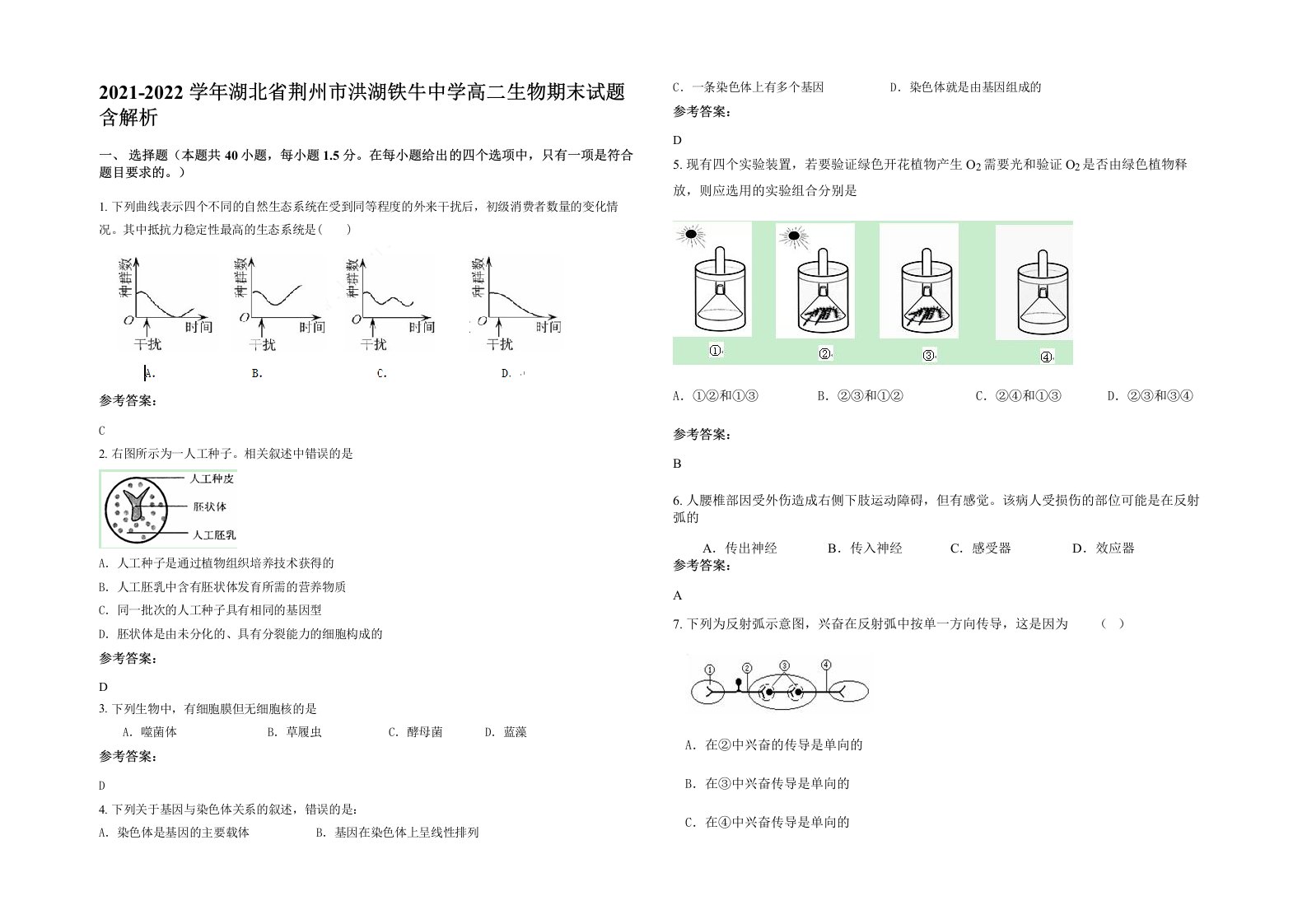 2021-2022学年湖北省荆州市洪湖铁牛中学高二生物期末试题含解析