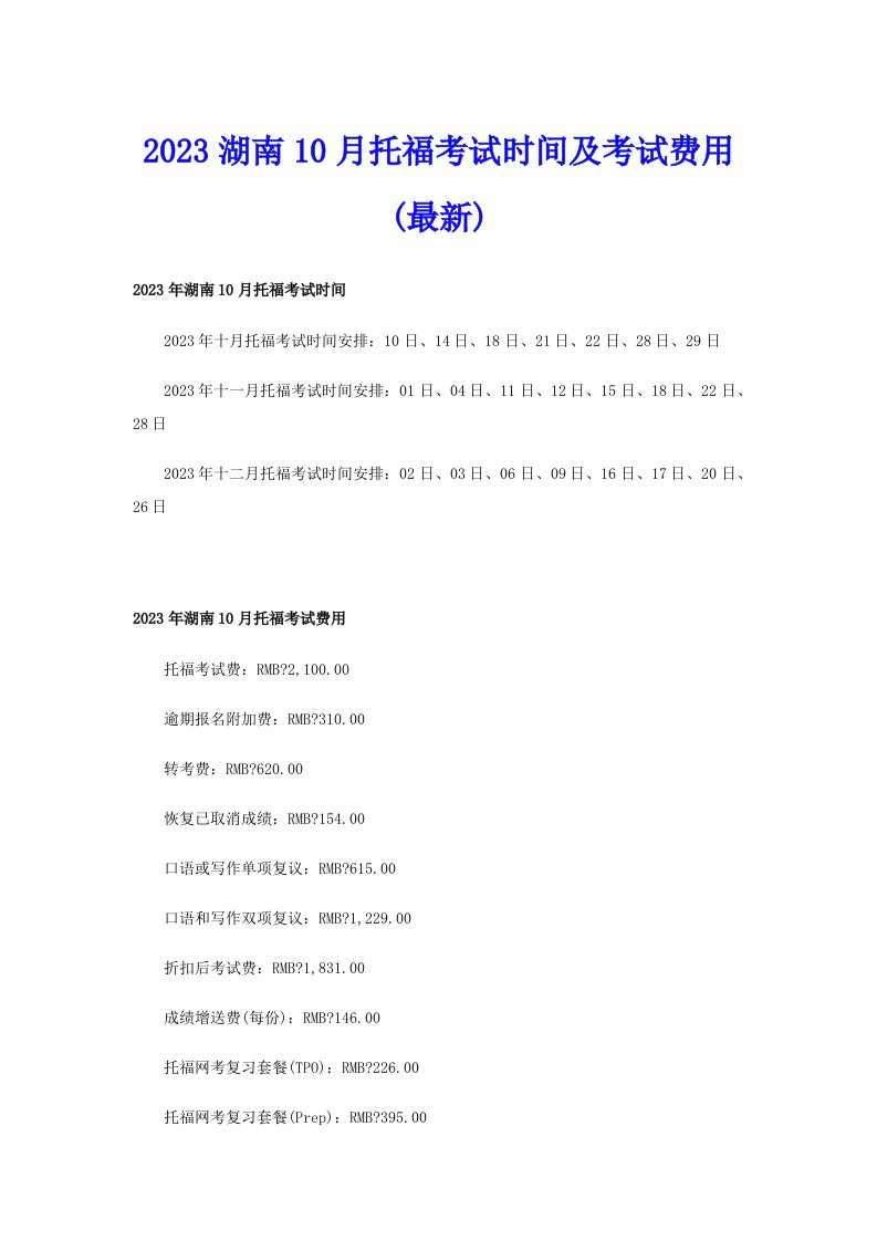 2023湖南10月托福考试时间及考试费用(最新)