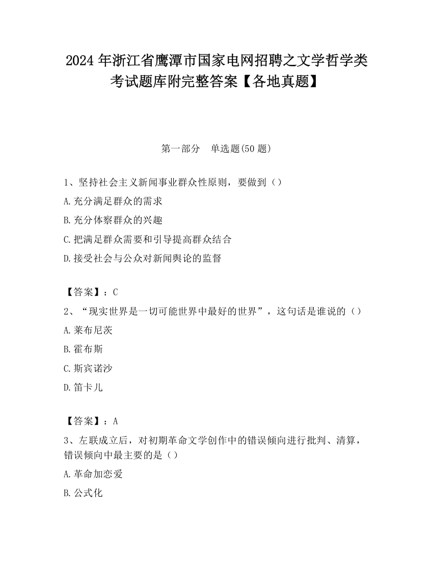 2024年浙江省鹰潭市国家电网招聘之文学哲学类考试题库附完整答案【各地真题】