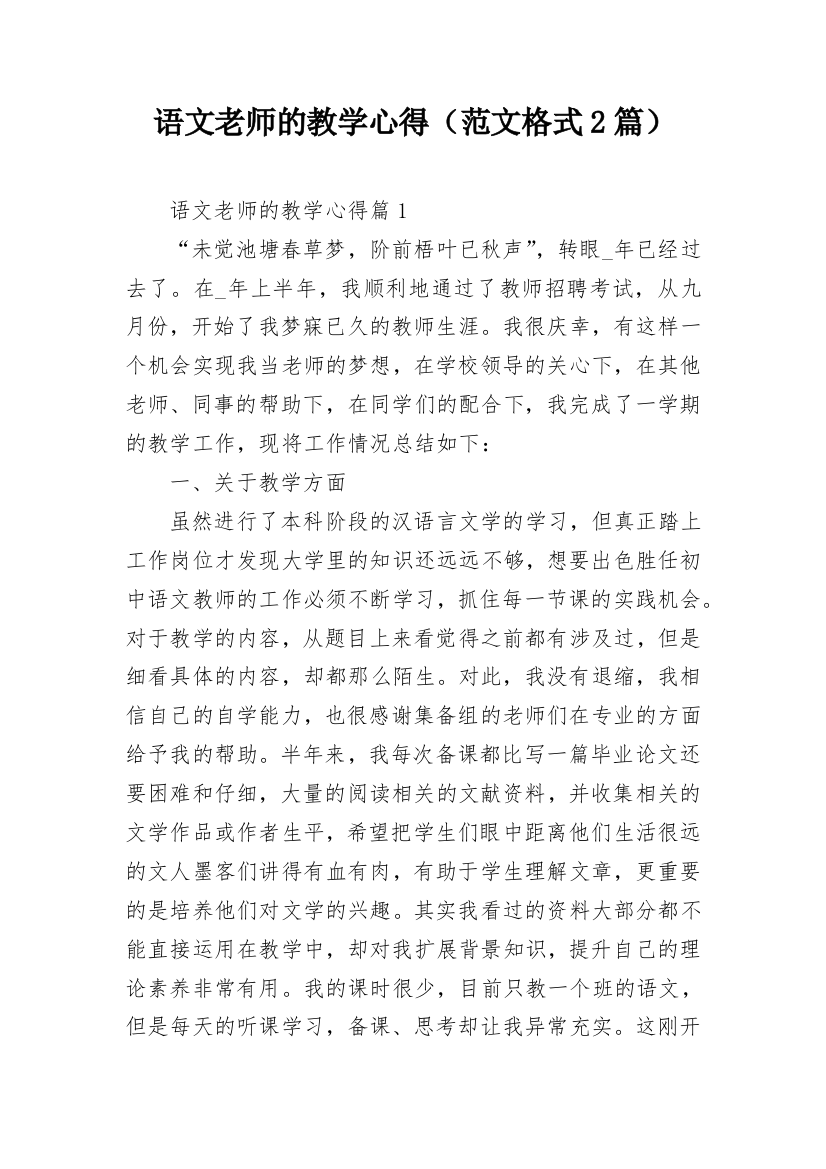 语文老师的教学心得（范文格式2篇）