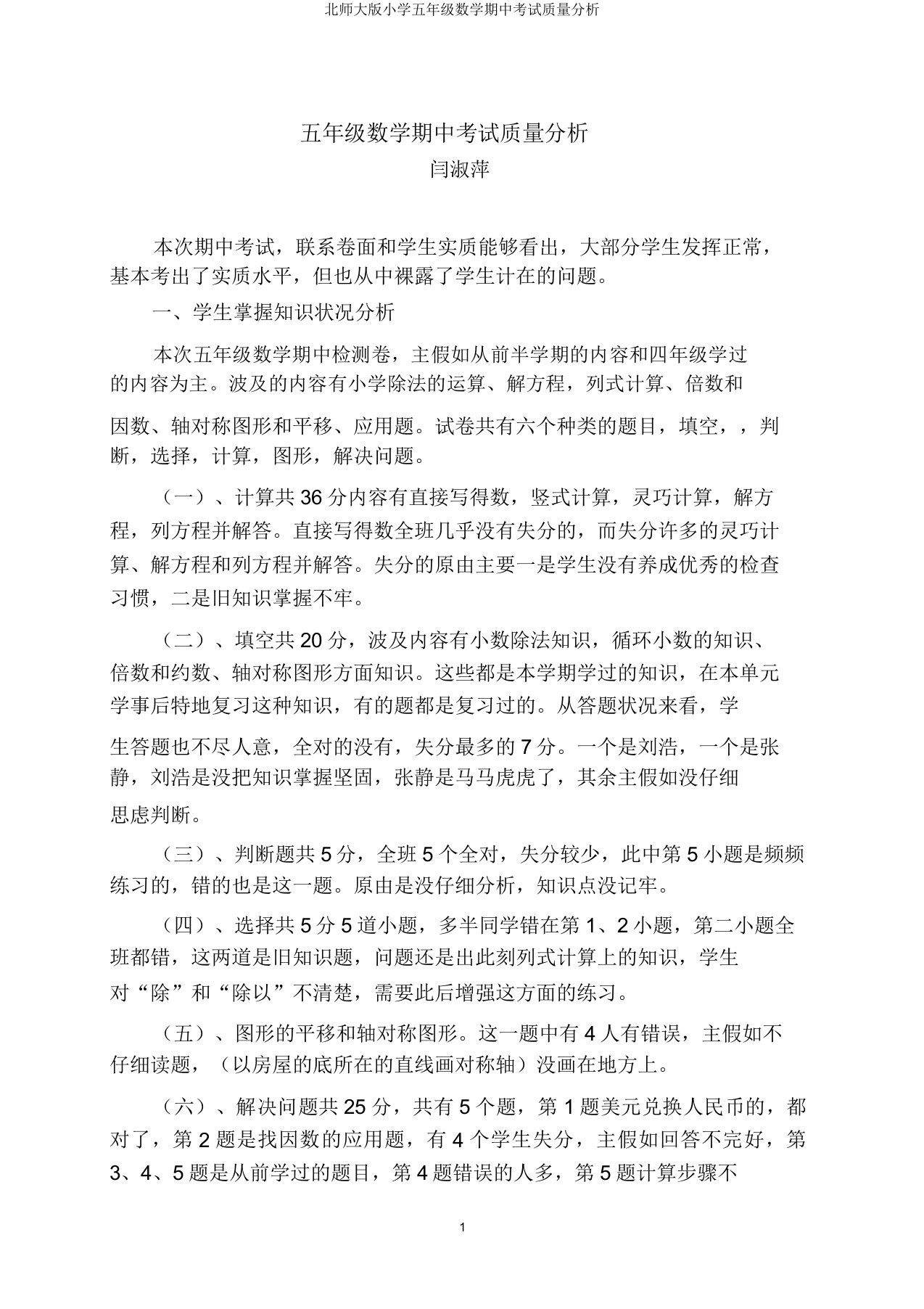 北师大版小学五年级数学期中考试质量分析