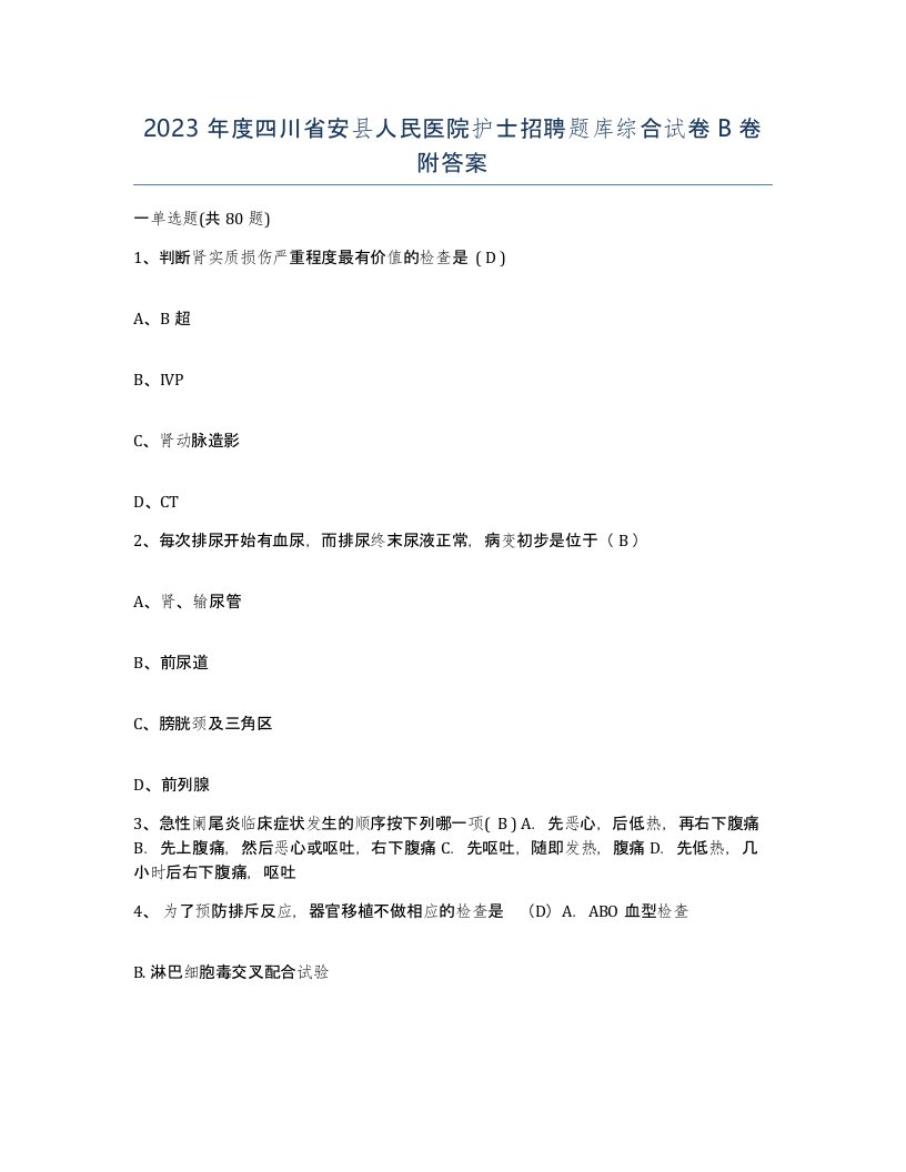 2023年度四川省安县人民医院护士招聘题库综合试卷B卷附答案