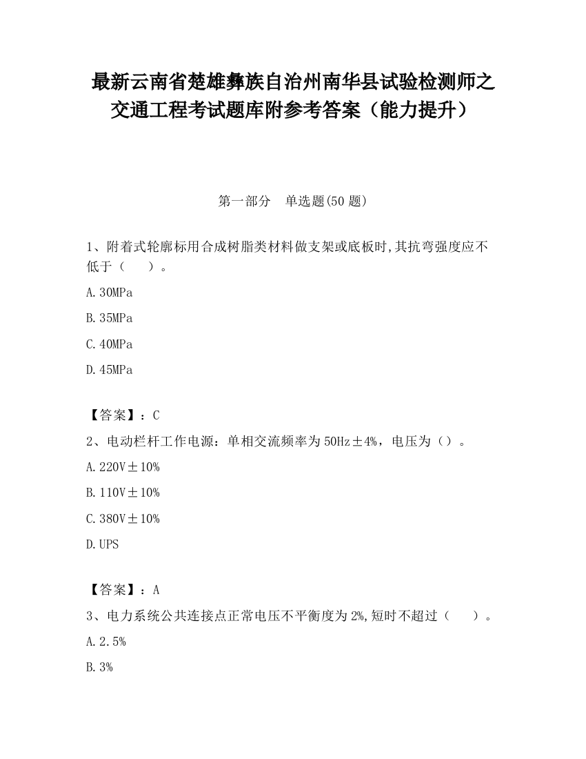 最新云南省楚雄彝族自治州南华县试验检测师之交通工程考试题库附参考答案（能力提升）