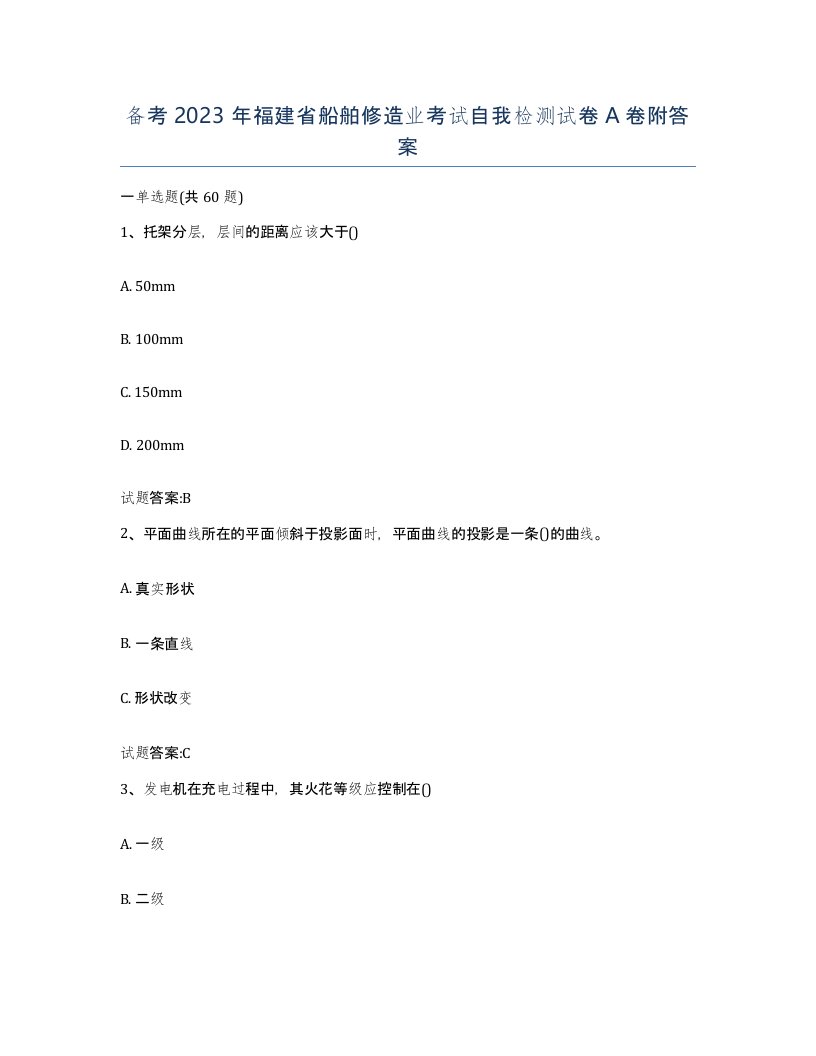 备考2023年福建省船舶修造业考试自我检测试卷A卷附答案