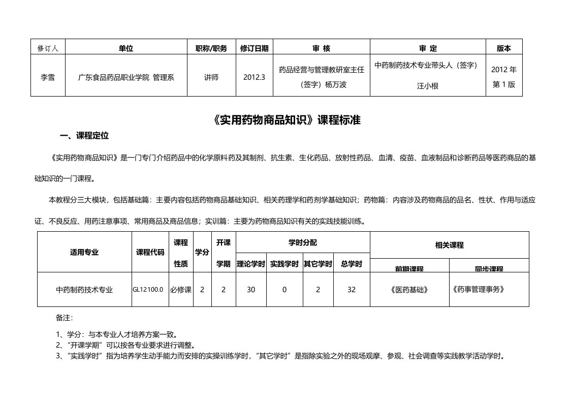 《实用药物商品知识》课程标准