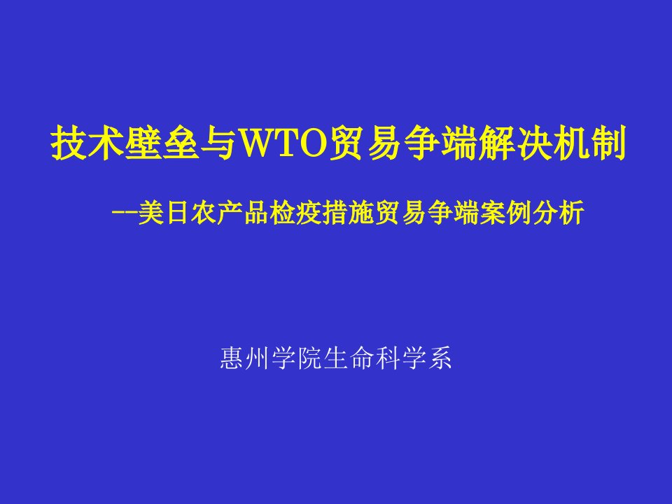 [精选]技术壁垒与WTO贸易争端解决机制