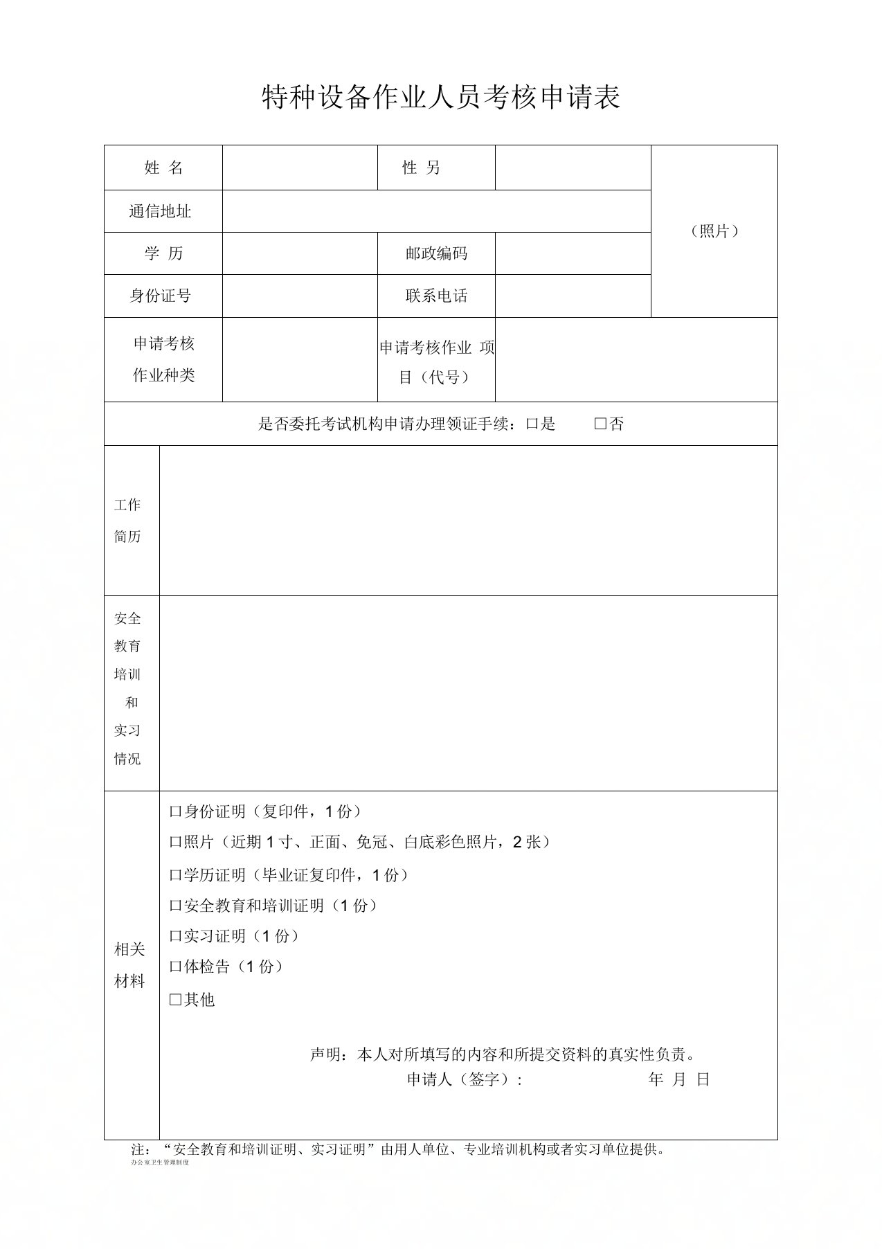 特种设备作业人员考核申请表(新)