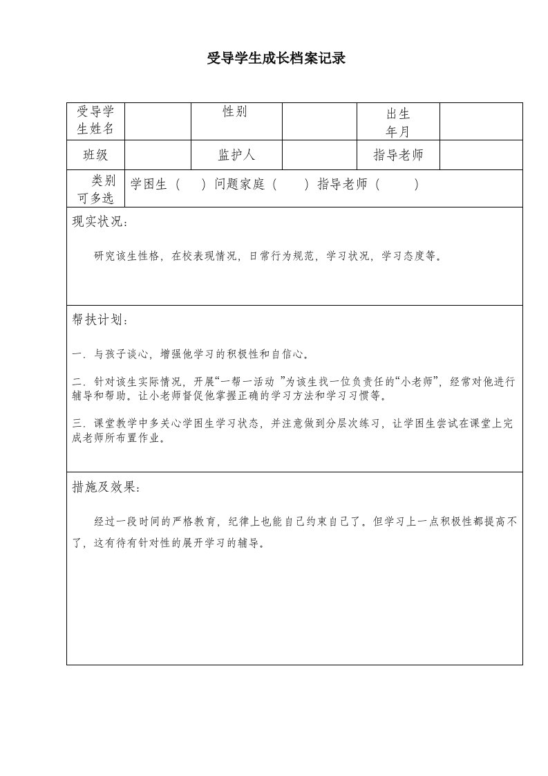 受导学生成长档案记录