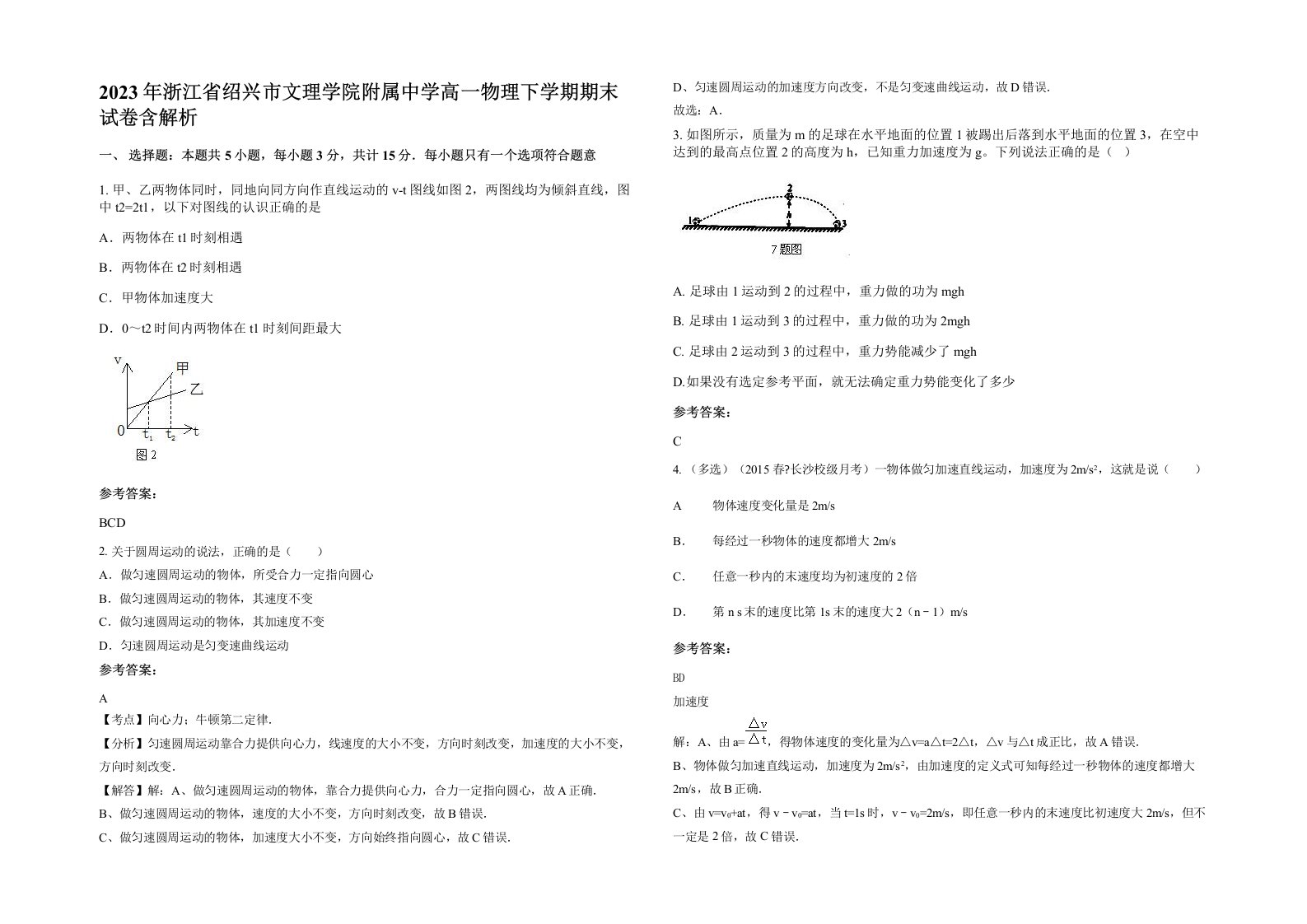 2023年浙江省绍兴市文理学院附属中学高一物理下学期期末试卷含解析