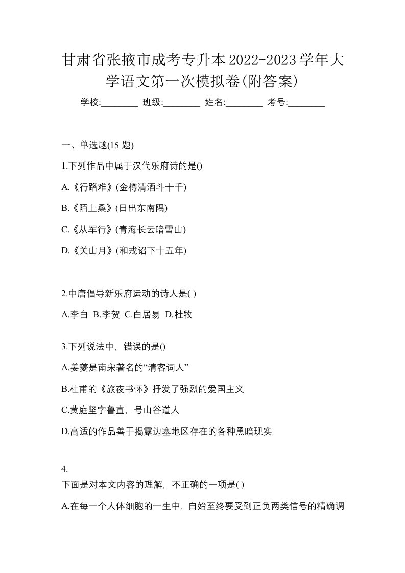 甘肃省张掖市成考专升本2022-2023学年大学语文第一次模拟卷附答案