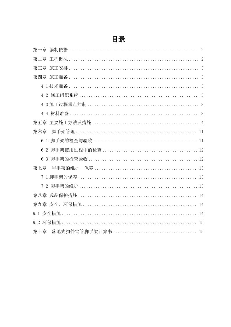 2024年朝阳区老旧小区综合改造第二批节能工程脚手架施工方案2