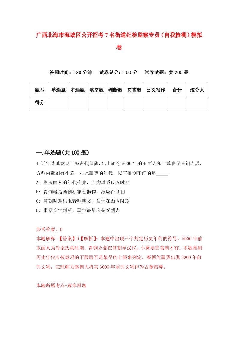 广西北海市海城区公开招考7名街道纪检监察专员自我检测模拟卷4