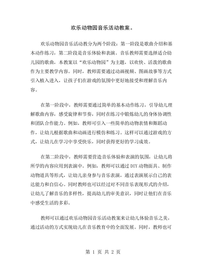 欢乐动物园音乐活动教案