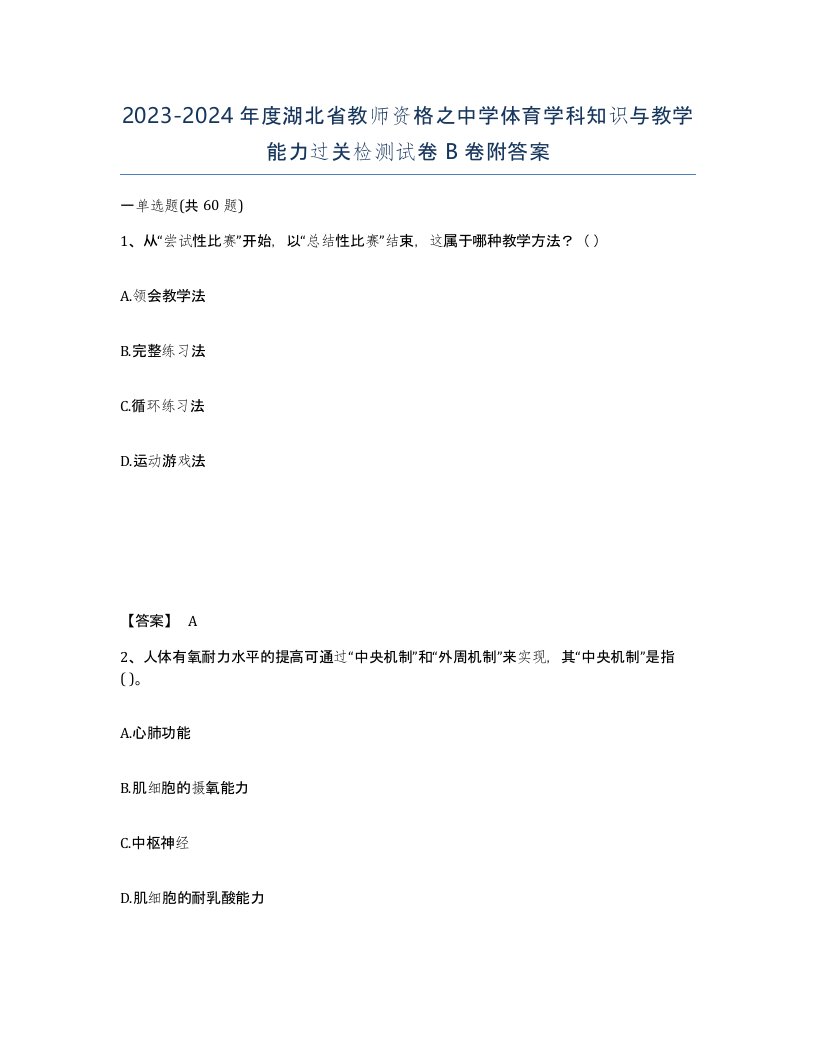 2023-2024年度湖北省教师资格之中学体育学科知识与教学能力过关检测试卷B卷附答案