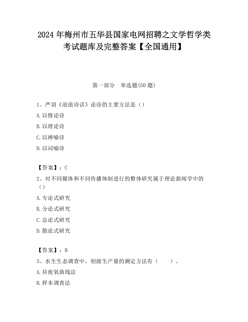 2024年梅州市五华县国家电网招聘之文学哲学类考试题库及完整答案【全国通用】