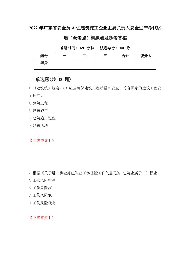 2022年广东省安全员A证建筑施工企业主要负责人安全生产考试试题全考点模拟卷及参考答案24