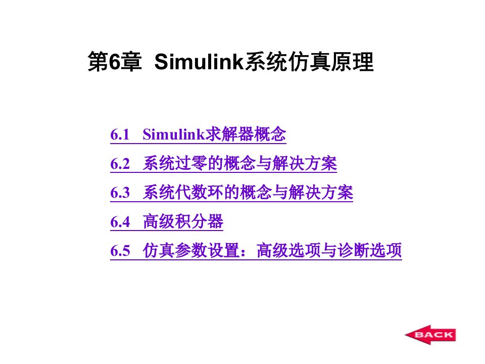 Simulink系统仿真原理