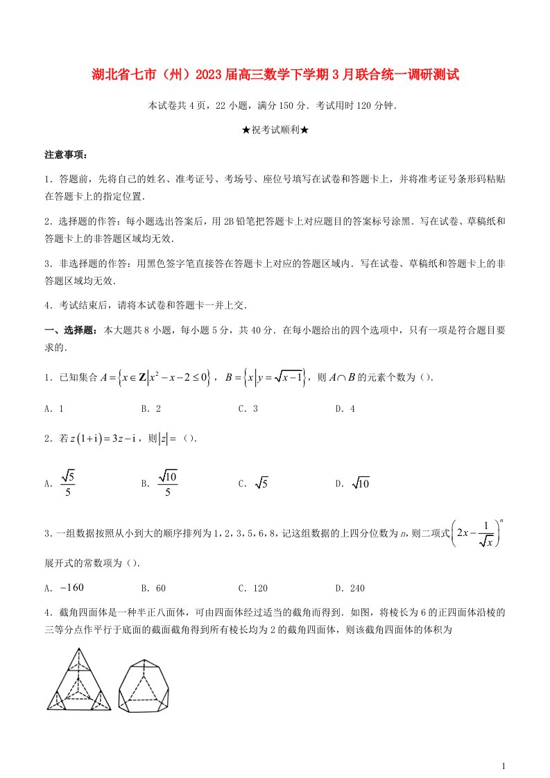 湖北省七市州2023届高三数学下学期3月联合统一调研测试含解析