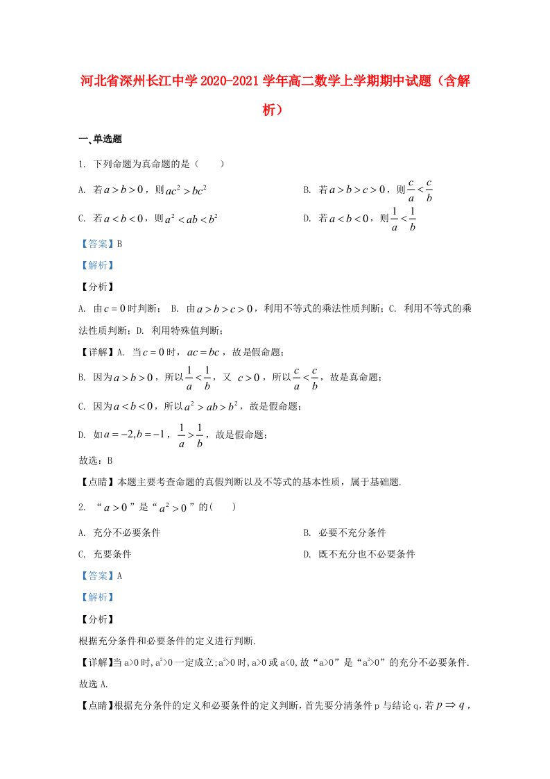 河北省深州长江中学2020_2021学年高二数学上学期期中试题含解析