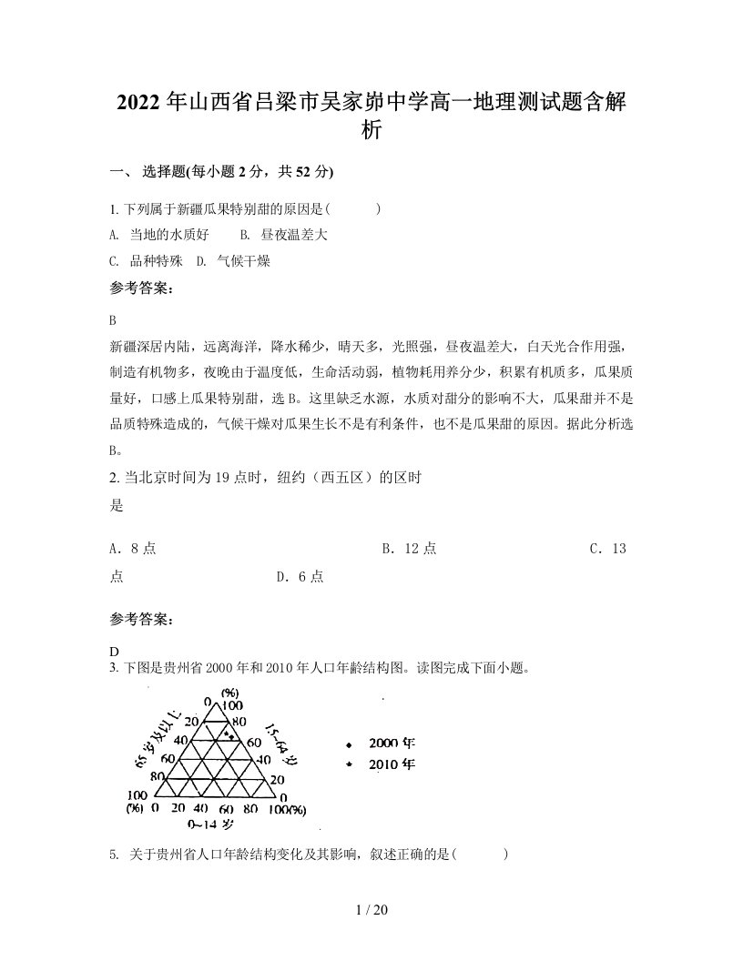 2022年山西省吕梁市吴家峁中学高一地理测试题含解析