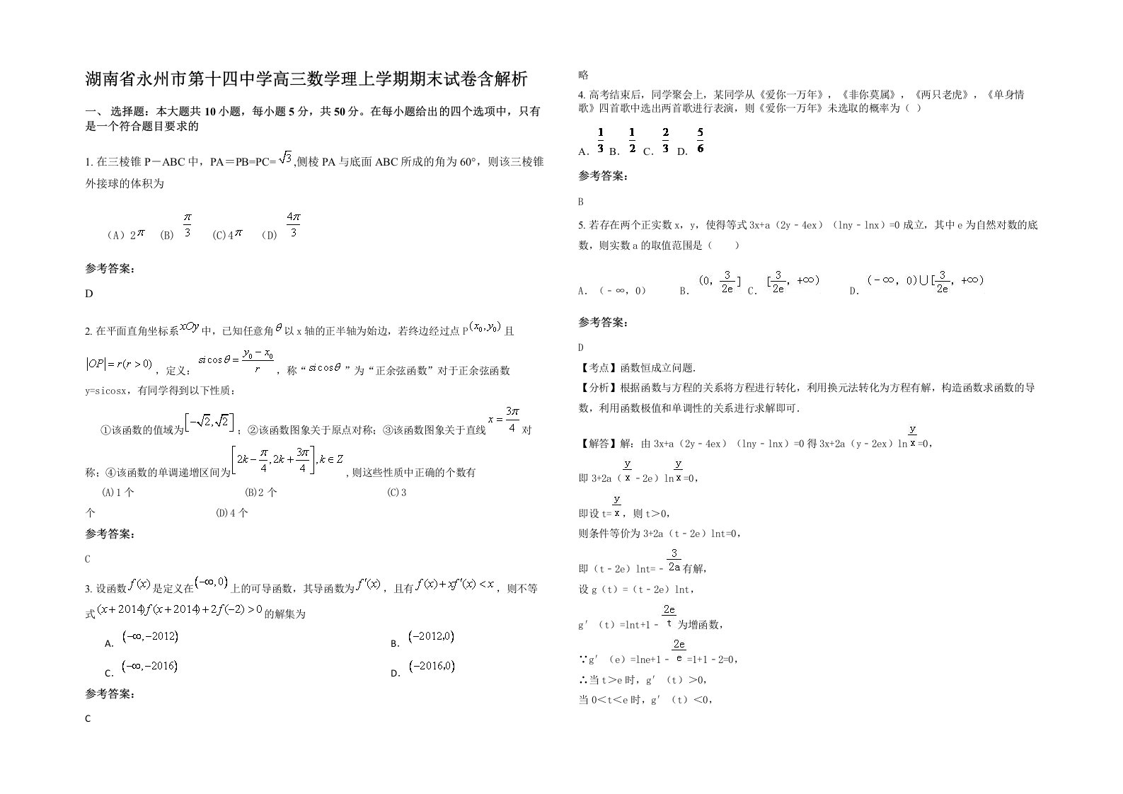 湖南省永州市第十四中学高三数学理上学期期末试卷含解析