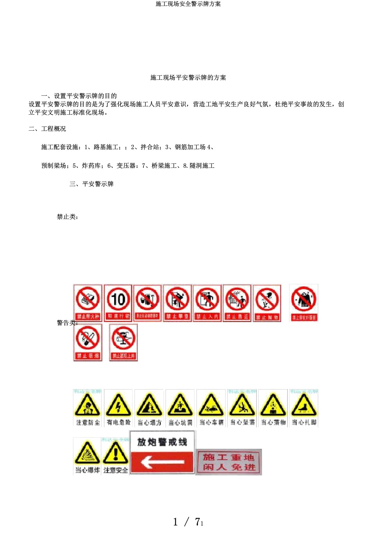 施工现场安全警示牌方案