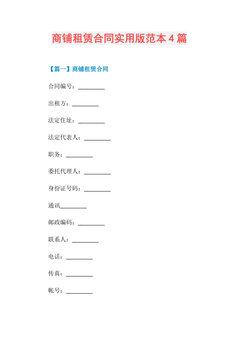 商铺租赁合同实用版范本4篇