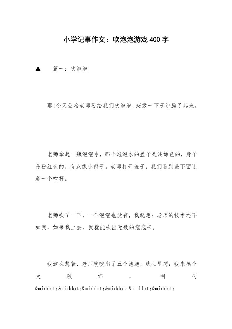 小学记事作文：吹泡泡游戏400字