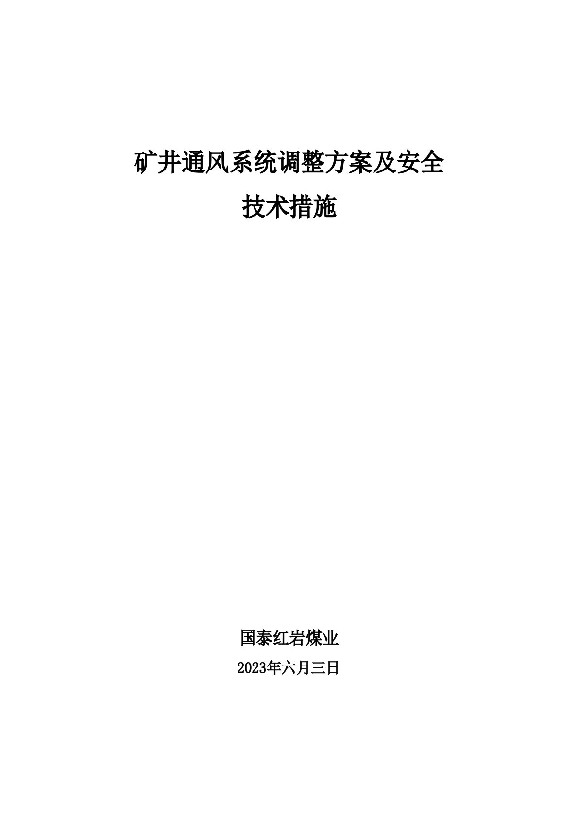 矿井通风系统调整方案